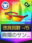 絢爛のサングラス