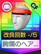 絢爛のヘアバンド
