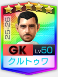 ★5ティボ・クルトゥワ25-26