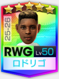 ★5ロドリゴ25-26