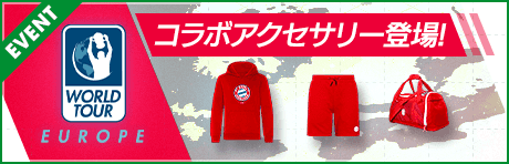 ワールドツアー ヨーロッパ