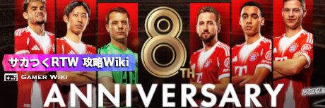 サカつくRTW 攻略Wiki