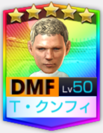 ★5T・クンフィレジェマ