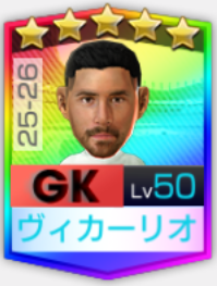 ★5グリエルモ・ヴィカーリオ25-26
