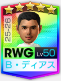 ★5ブラヒム・ディアス25-26