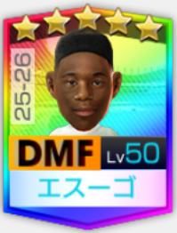 ★5ダリオ・エスーゴ25-26