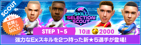スキルセレクションスカウト（2026年04月）
