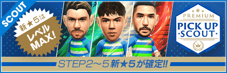 プレミアムピックアップスカウト（2026年05月）