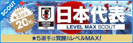 日本代表レベルMAXスカウト（2026年05月）