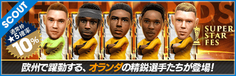 スーパースターフェス（オランダ）