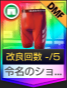 令名のショートタイツ