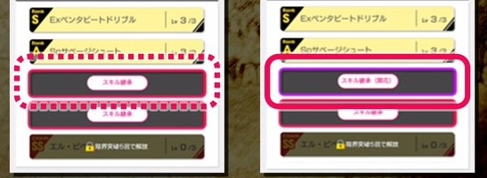 特別スキル継承枠に変化