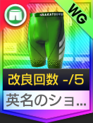 英名のショートタイツ