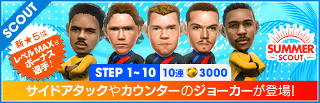 サマースカウト（2026年）