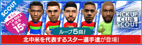 ピックアップクラブスカウト（北中米セレクションスターズ）