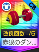 赤狼のダンベル
