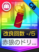 赤狼のドリンクボトル