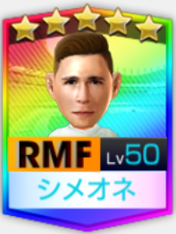 ★5ジュリアーノ・シメオネCRM