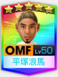 ★5平塚浪馬SOCC