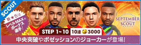 セプテンバースカウト（2026年）