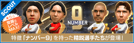 ナンバー9スカウト