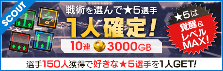 戦術別スカウト(2026年)