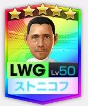 ★5ストニコフ