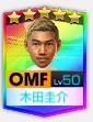 ★5木田圭介